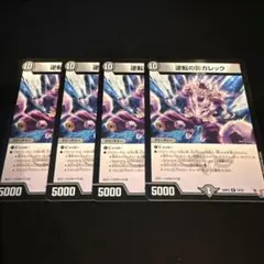 デュエマ 逆転の影ガレック4枚セット