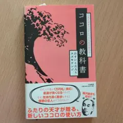 ココロの教科書 : 「大人のオマジナイ」で人生が変わる!