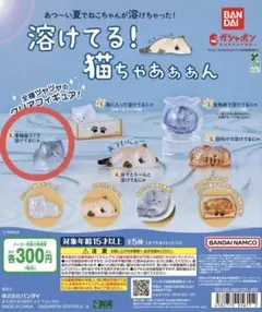 バンダイ 溶けてる！猫ちゃあぁぁん 香箱座り？で溶けてるにゃ