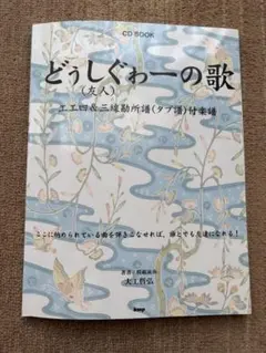 どうしぐわーの歌 CD BOOK