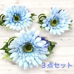 フラダンス髪飾り　ヘアクリップ　ガーベラ　ブルー　小さい