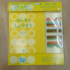 プリ具　第４弾　ぶんすう　しょうすう