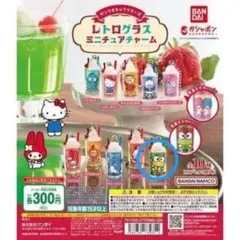 レトログラスミニチャーム