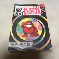2026年最新】黒ィせぇるすまんの人気アイテム - メルカリ