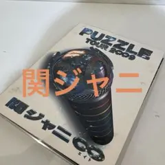 関ジャニ∞ PUZZLE TOUR 2009 DVD - メルカリ