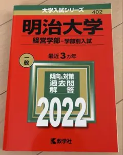 明治大学 経営学部 学部別入試 2022年版 赤本