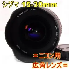 〓ニコン用広角レンズ〓シグマ 15-30mm F3.5-4.5 EX DGのサムネイル