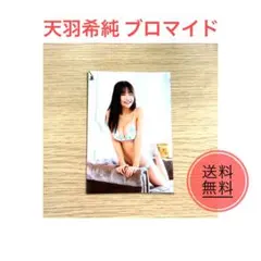 天羽希純 水着 ブロマイド 生写真 #2i2 アイドルグッズ