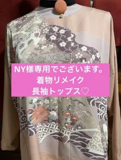 NY様専用 着物リメイク長袖トップス