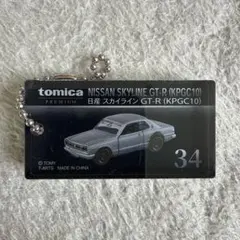 トミカ プレミアム 日産 スカイライン GT-R KPGC10 キーホルダー