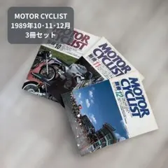 MOTORCYCLIST 別冊 1988年 10〜12月号 3冊セット バラ売可