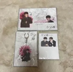 SnowMan 渡辺翔太 ウソ婚 グッズ