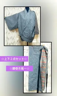 昭和レトロ～着物アンサンブル～腰巻き風～上下２点セット～☆