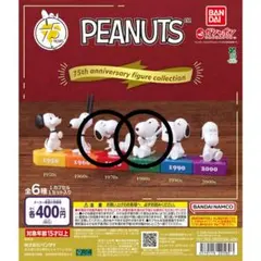 PEANUTS 75th anniversary フィギュア 2点