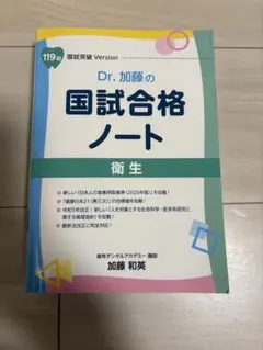 Dr .加藤の国試合格ノート Amazon.co.jp: Dr.加藤の国試合格ノート 109回国試突破Version 衛生