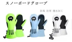 【新品】DEER SEVEN スノーボードグローブ ミトン 防寒 撥水 L 青のサムネイル