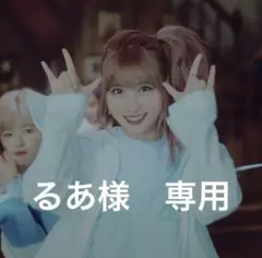 るあ様　専用