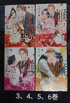 離縁は致しかねます！　3、4、5、6巻