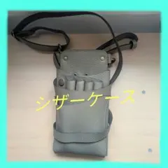 DEEDS シェーナ シザーケース 4丁〜6丁ライトグレー ショルダーベルト
