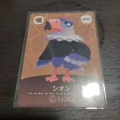 あつ森 amiiboカード シオン 440
