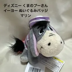 くまのプーさん イーヨー ぬいぐるみバッジ マリン