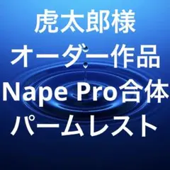 そう様オーダー作品　Nape Pro＆トラックパッド合体　ウイング付パームレスト そう様オーダー作品 Nape Pro＆トラックパッド合体 ウイング付