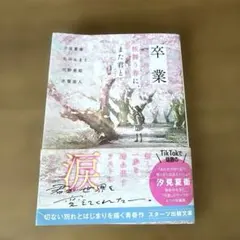 卒業 桜舞う春に、また君と スターツ出版文庫