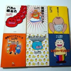 *6冊セット* ゲッツ板谷の爆笑エッセイ 妄想シャーマンタンクなど 角川文庫