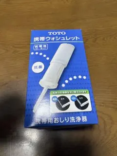 TOTO 携帯ウォシュレット 携帯用おしり洗浄機