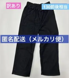 訳あり　130相当　サイズ素材タグなしウエストゴム ブラックデニムパンツ　ズボン