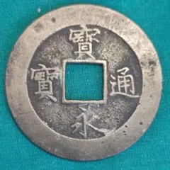 2025年最新】宝永通宝 永久世用の人気アイテム - メルカリ