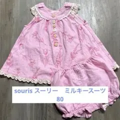 souris スーリー　ミルキースーツ　80
