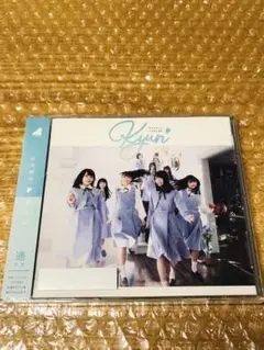 【新品未開封】日向坂46　キュン　通常盤　1枚