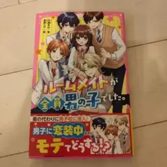 ルームメイトが全員男の子でした。