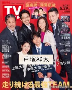 設楽充 深澤辰哉 週刊TVガイド 5/29号 切り抜き - メルカリ