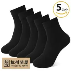 靴下メンズ ５足セット ビジネスソックス 吸汗消臭 通気性 カジュアルソックス
