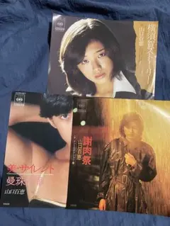 山口百恵 7インチEPレコード 3枚セット