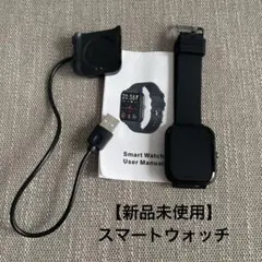 【新品未使用】スマートウォッチ