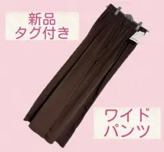 SUNNY HOUSE ハイウエスト カットコール　ワイドパンツ ブラウン