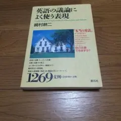 英語の議論によく使う表現(まとめ買い大歓迎）