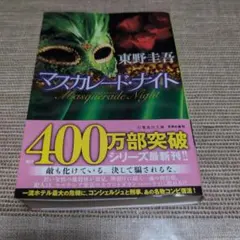 マスカレード・ナイト　東野圭吾著