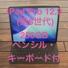 iPad Pro 12.9 (第6世代) 256GB ペンシル・キーボード付