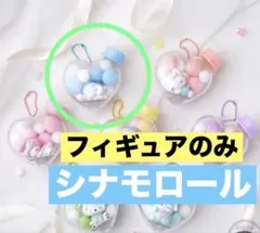 【サンリオ】キャラもふマスコット シナモロール フィギュアのみ