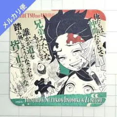 鬼滅の刃 吾峠呼世晴 原画展 コースター 炭治郎 禰豆子 善逸 伊之助