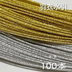 羽衣水引　100本 水引　素材