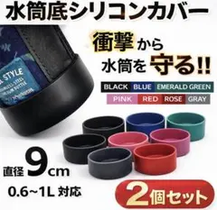 水筒底 シリコンカバー 9cm 選べるカラー　傷防止 底抜け防止 サーモス　2個のサムネイル