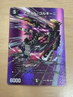 $*読様 デュエルマスターズ　アーテル・ゴルギーニ