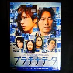 プラチナデータ プラチナ・エディション('12「プラチナデータ」Blu-ray