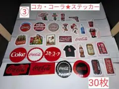 ③　【コカ・コーラ★ステッカー】【新品】　計　30枚