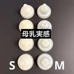 母乳実感　S M 哺乳瓶用乳首 8個セット